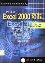 Excel 2000教程 中文版