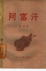 阿富汗