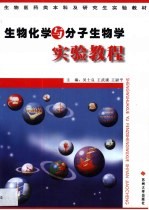 生物化学与分子生物学实验教程