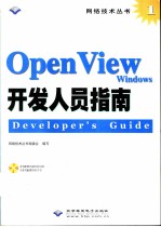 OpenView Windows开发人员指南