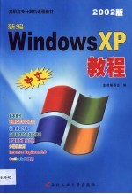 新编中文Windows XP教程 2002版