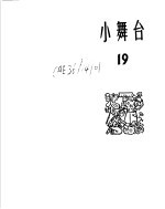 小舞台 1965年 第19期