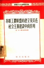 苏联工农联盟的建立及其在社会主义建设中的作用