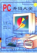 PC升级大全