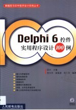 Delphi 6控件实用程序设计100例