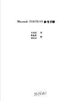 FORTRAN语言 Microsoft FORTRAN参考手册