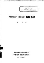 Microsoft BASIC解释系统