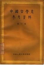 中国哲学史参考资料 第1集