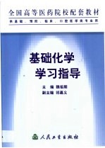 基础化学学习指导