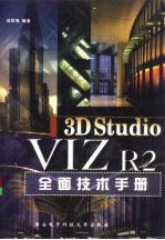 3D Studio VIZ R2全面技术手册