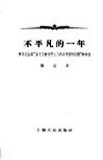 不平凡的一年 学习毛主席“关于正确处理人民内部矛盾的问题”的体会