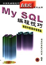 MySQL编程技巧 编程和数据库管理篇