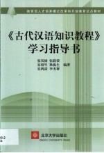 《古代汉语知识教程》学习指导书