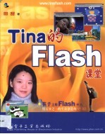 Tina的Flash课堂