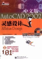 AutoCAD 2002灵感设计 中文版