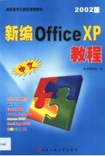 新编中文Office XP教程 2002版