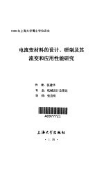 电流变材料的设计、研制及其流变和应用性能研究