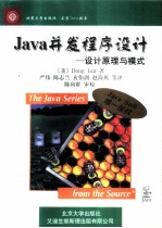 Java并发程序设计 设计原理与模式