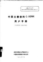 中英文兼容的C-XENIX用户手册