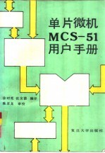 单片微机MCS-51用户手册