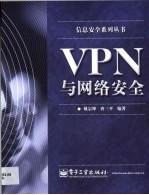 VPN与网络安全