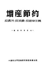 增产节约 反贪污 反浪费 反官僚主义