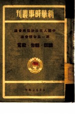 中国人民政治协商会议第一届全体会议 讲话·报告·发言