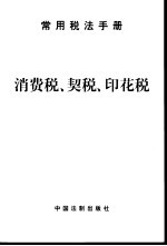 消费税、契税、印花税