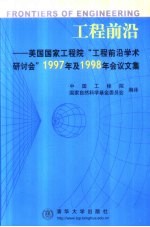 工程前沿 美国国家工程院“工程前沿学术研讨会”1997年及1998年会议文集