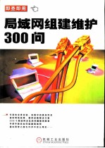 局域网组建维护300问