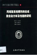 丙烯酸系增稠剂的合成、聚合动力学及性能的研究