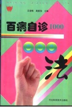 百病自诊1000法