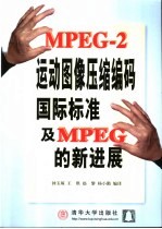 MPEG-2运动图像压缩编码国际标准及MPEG的新进展