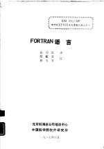 FORTRAN语言 Microsoft FORTRAN编译程序用户指南