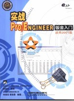 实战Pro/Engineer钣金入门