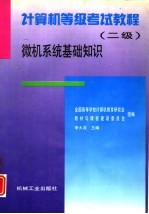 计算机等级考试教程 二级 微机系统基础知识