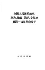 全国人民团结起来，坚决、彻底、干净、全部地肃清一切反革命分子