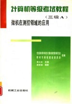 计算机等级考试教程 三级Ａ 微机在测控领域的应用