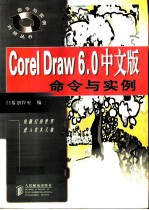 CorelDraw 6.0中文版命令与实例