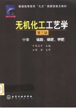 无机化工工艺学 中 硫酸、磷肥、钾肥 第3版