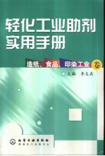 轻化工业助剂实用手册 造纸、食品、印染工业卷