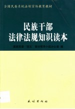 民族干部法律法规知识读本