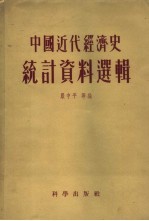 中国近代经济史统计资料选辑  第一种