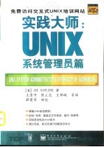 实践大师 UNIX系统管理员篇