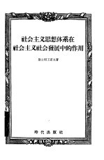 社会主义思想体系在社会主义社会发展中的作用