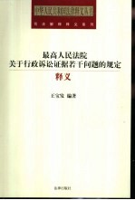 最高人民法院关于行政诉讼证据若干问题的规定释义  行政诉讼证据规则实用问答