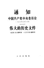 通知中国共产党中央委员会 1966年5月16日 伟大的历史文件