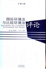 国际环境法与比较环境法评论 第1卷 2002年