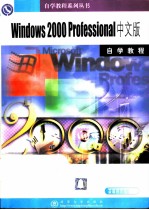 Windows 2000 Professional中文版自学教程