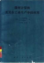 微型计算机及其在工业生产中的应用